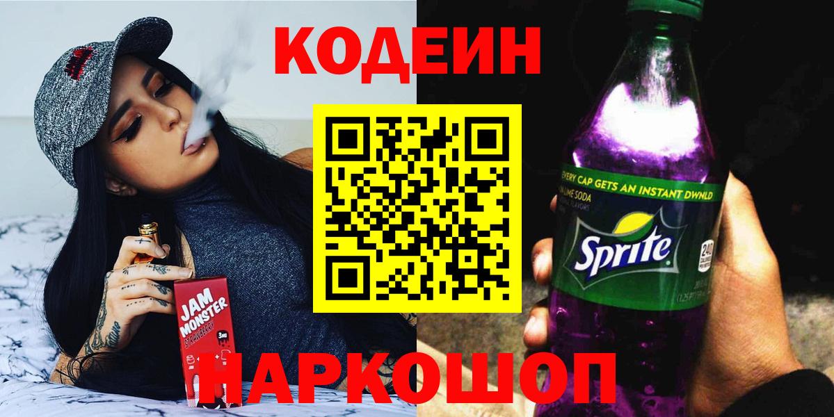 Кодеин Purple Drank Мценск