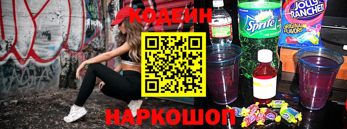 Codein напиток Lean (лин)  Вход с VPN  Мценск 