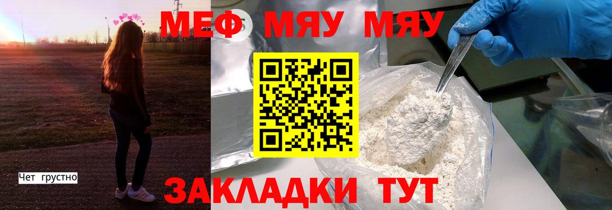 МЕФ mephedrone  Меф мяу мяу  Вход с VPN  Мценск 